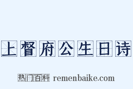 上督府公生日诗是什么意思的图片